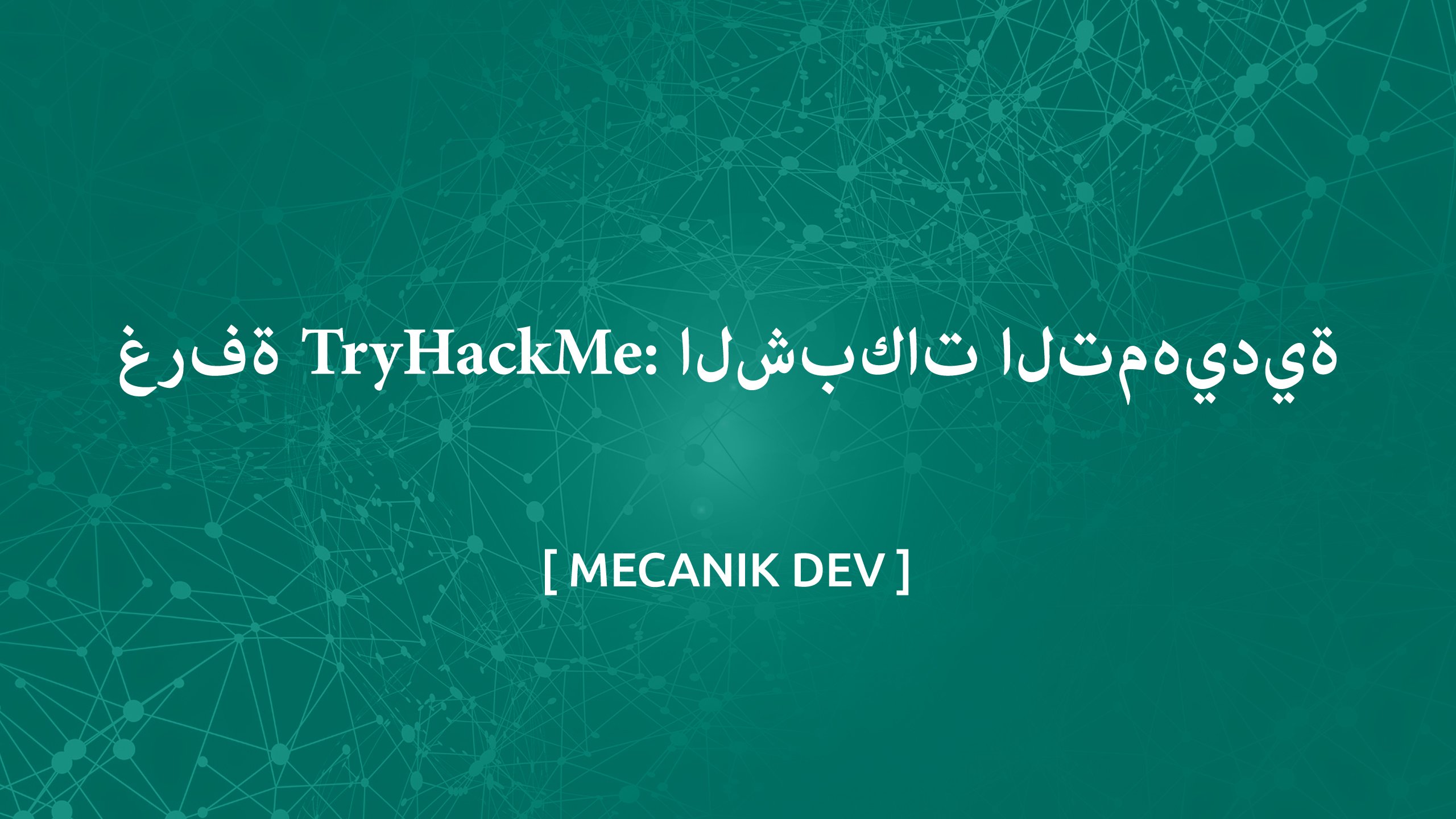 غرفة TryHackMe: الشبكات التمهيدية