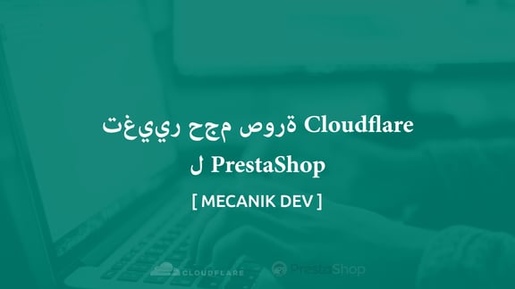 تغيير حجم صورة Cloudflare لـ PrestaShop