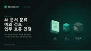 AI 문서 분류 - 연동, 비용과 검토 체계