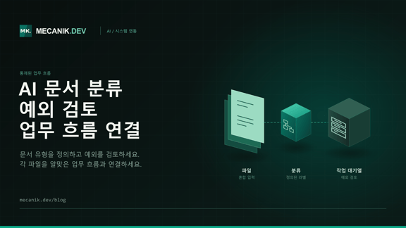 AI 문서 분류 - 연동, 비용과 검토 체계
