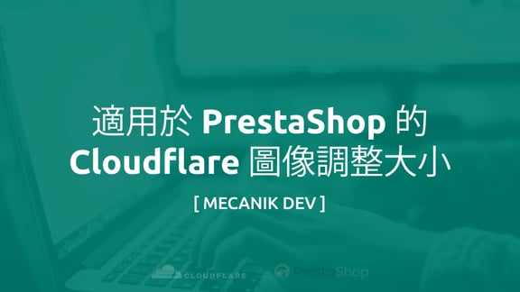 適用於 PrestaShop 的 Cloudflare 圖像調整大小