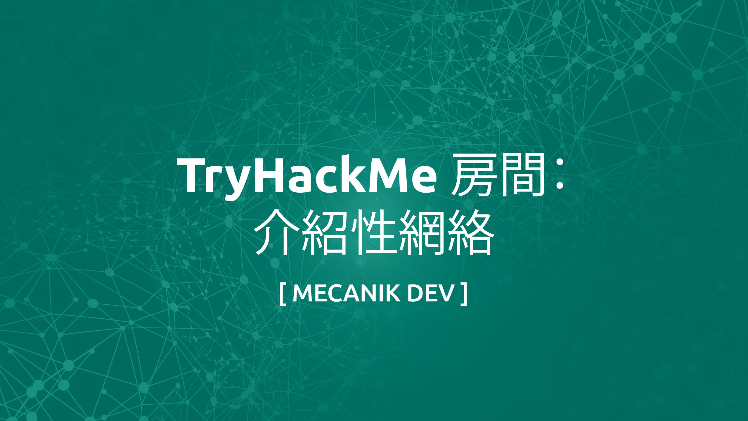 TryHackMe Room：介紹性網絡