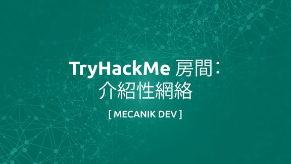 TryHackMe Room：介紹性網絡