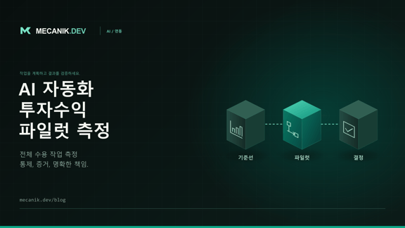 AI 자동화 투자수익 측정: 파일럿 평가