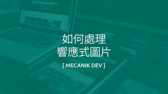 如何處理響應式圖像