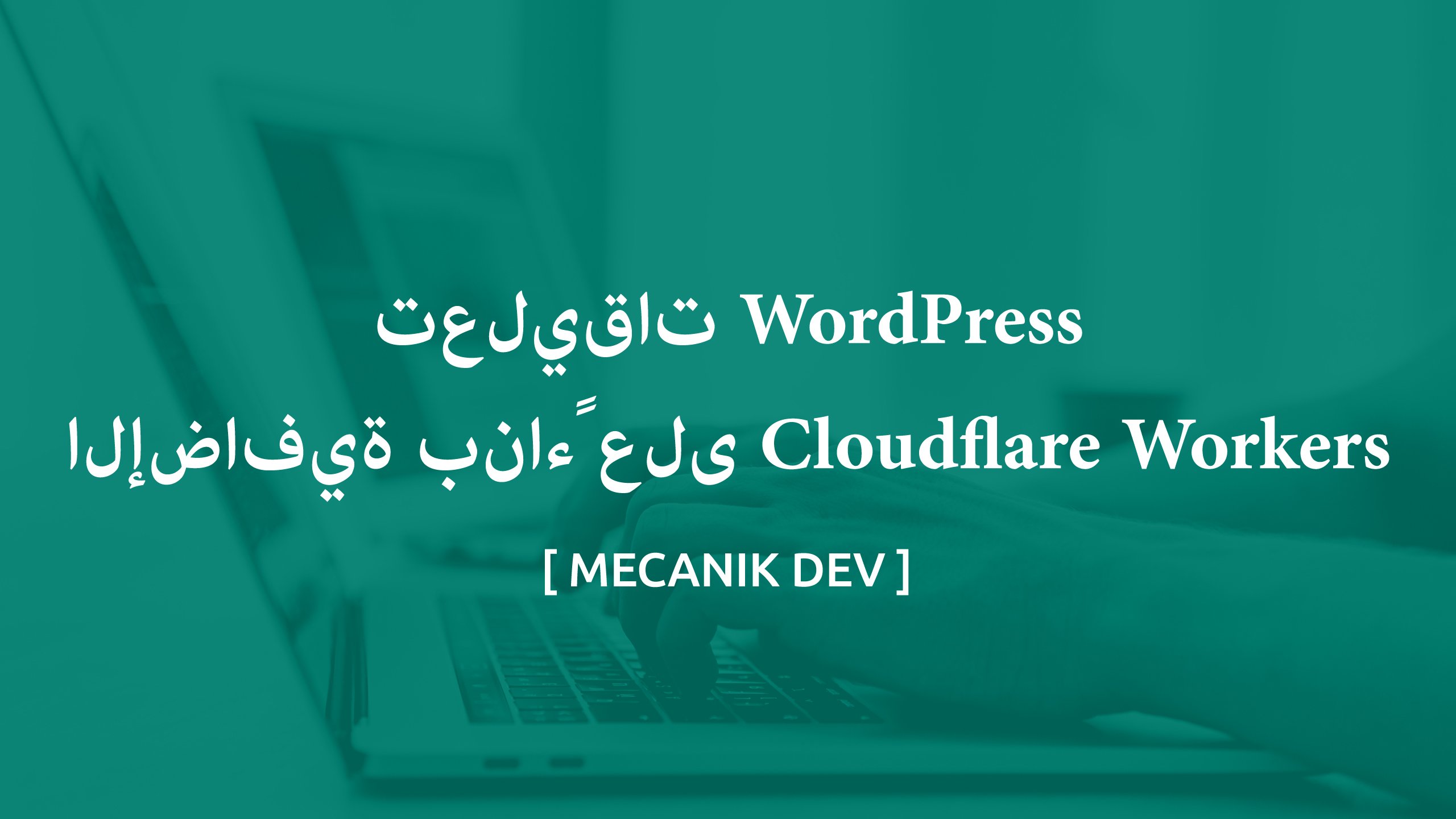 تعليقات WordPress الإضافية بناءً على Cloudflare Workers