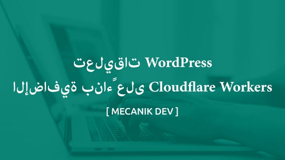 تعليقات WordPress الإضافية بناءً على Cloudflare Workers