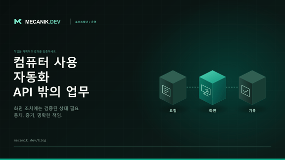 컴퓨터 사용 자동화: API 없는 레거시 앱