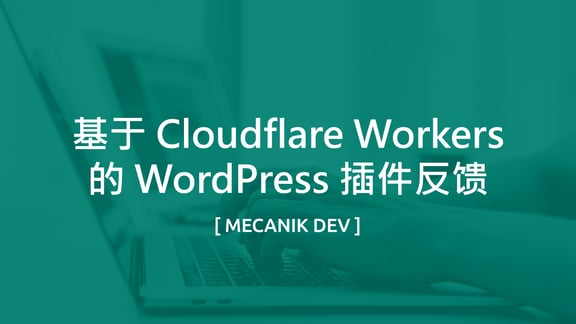 基于 Cloudflare Workers 的 WordPress 插件反馈
