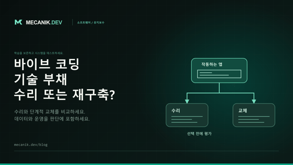 바이브 코딩 기술 부채: 앱을 수리할까요, 재구축할까요?