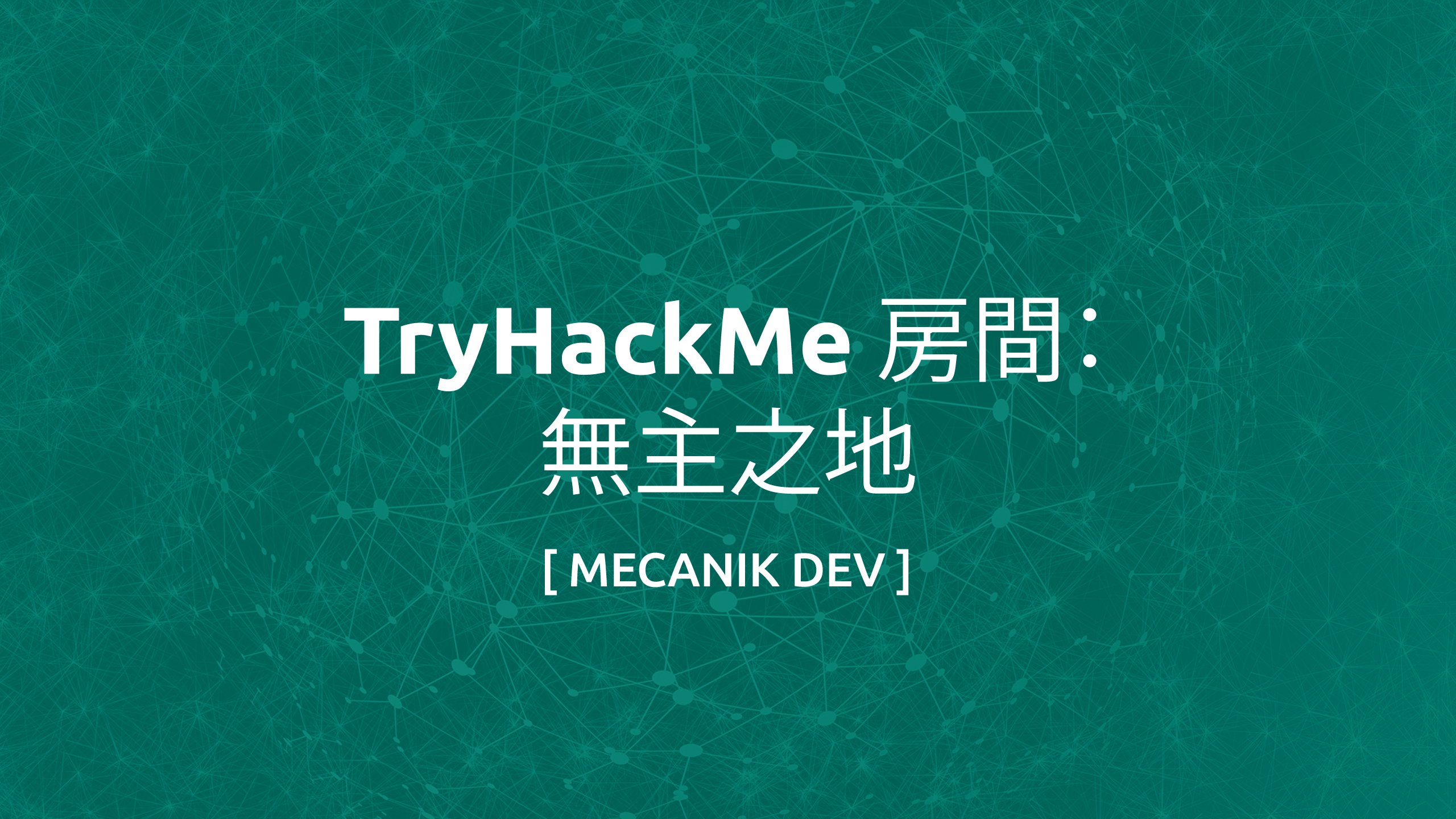 TryHackMe 房間： Borderlands