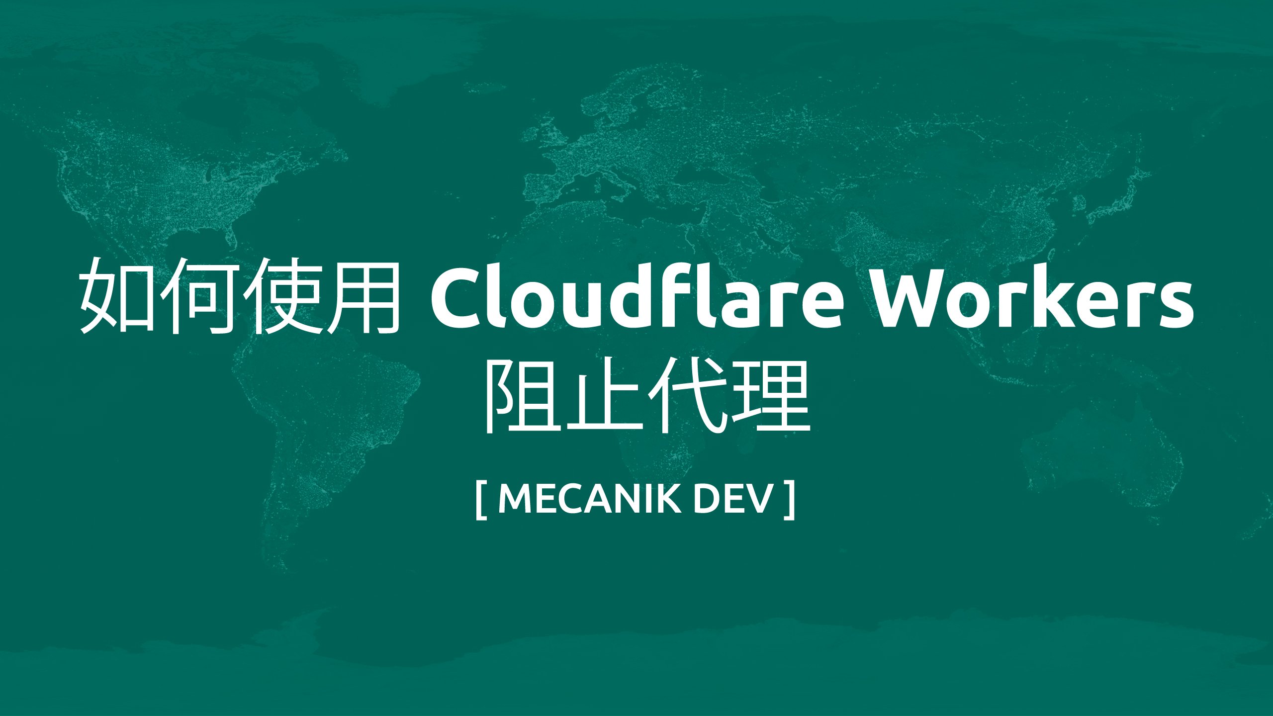 如何使用 Cloudflare Workers 阻止代理