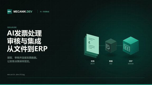 AI发票处理：成本、控制与ERP集成