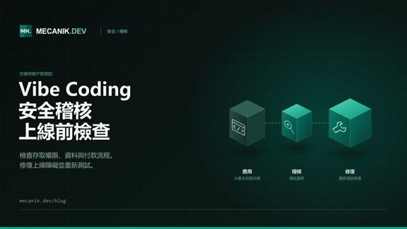 Vibe Coding 安全稽核：應用程式準備好迎接付費客戶了嗎？