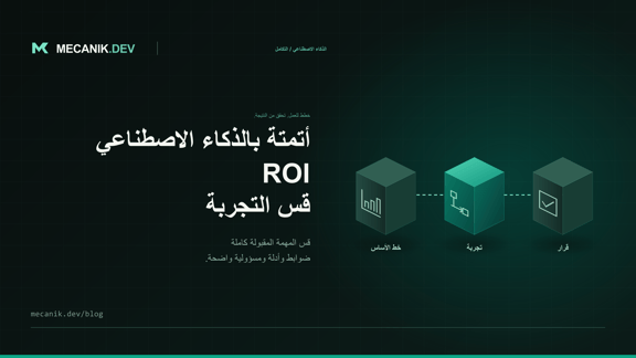 قياس عائد أتمتة الذكاء الاصطناعي: تقييم المشروع التجريبي