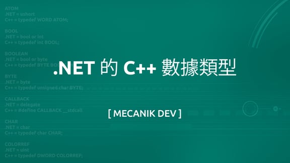 .NET 的 C++ 數據類型