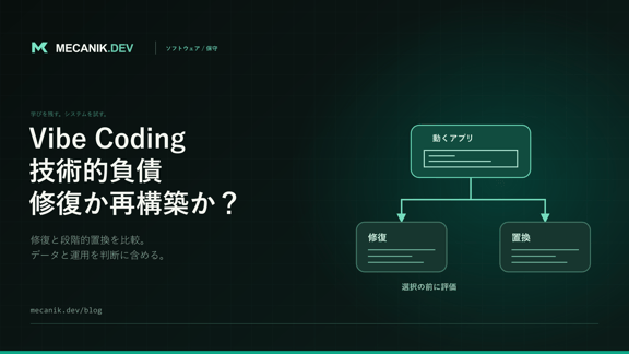Vibe Codingの技術的負債：修復か再構築か？
