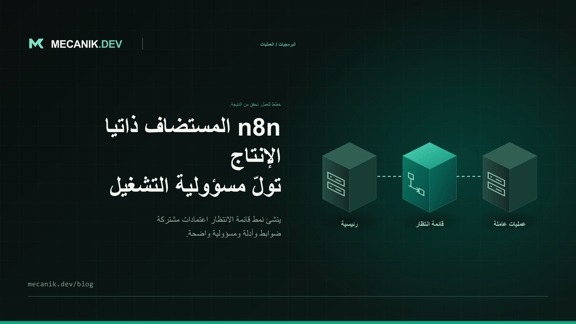 n8n المستضاف ذاتيا في الإنتاج: الجاهزية والمسؤولية