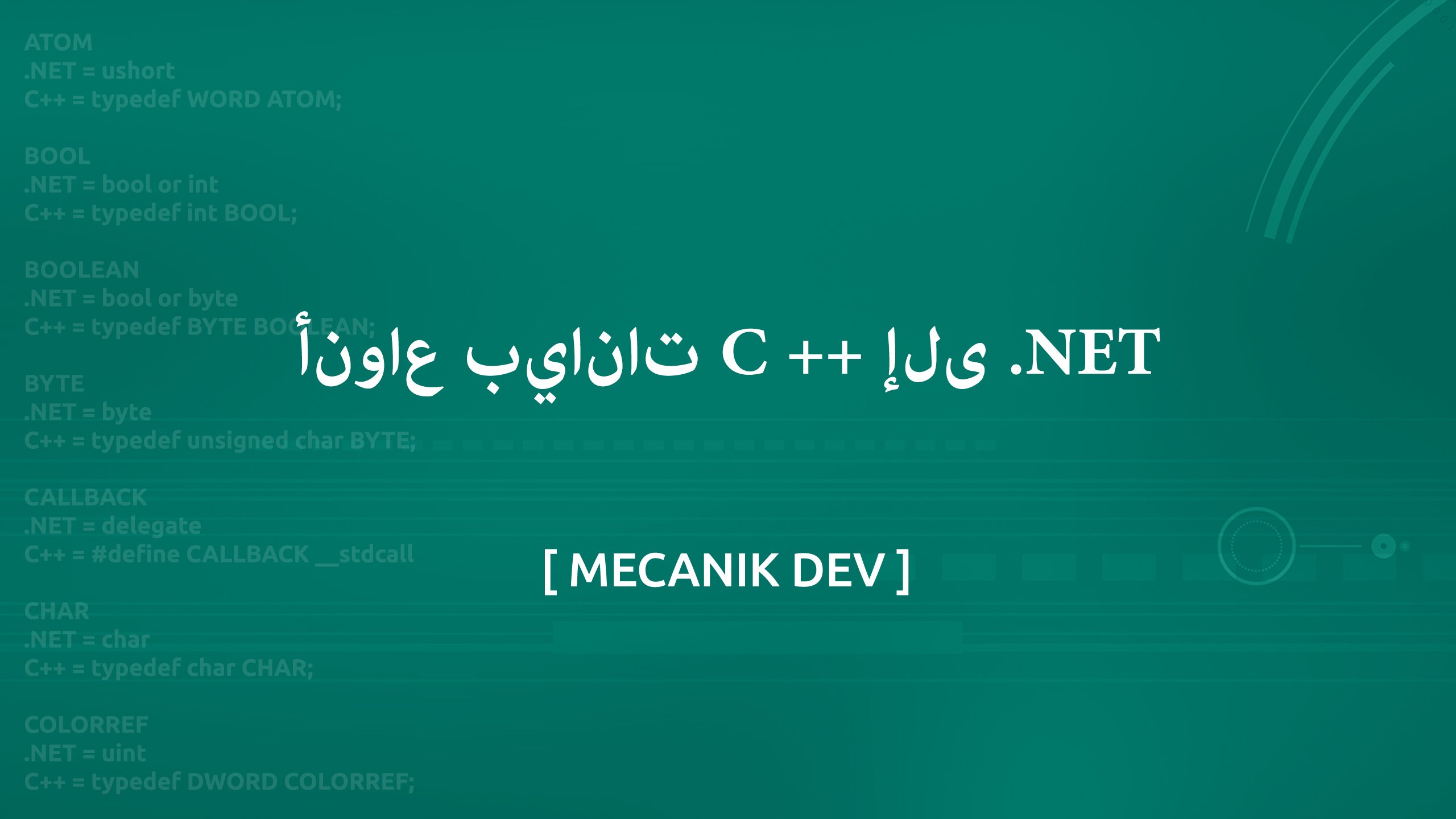 أنواع بيانات C ++ إلى .NET