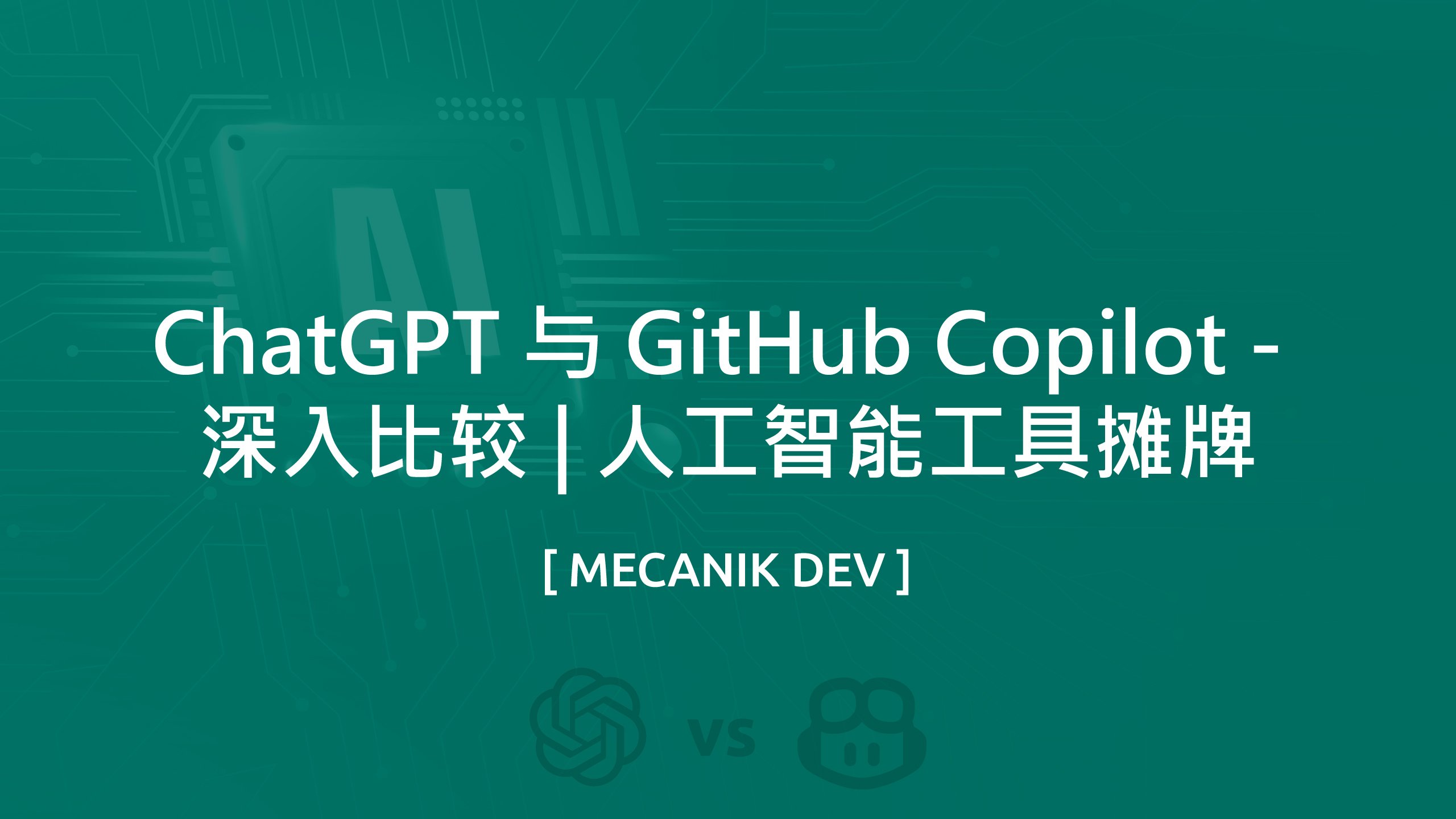 ChatGPT 与 Github Copilot - 深入比较 | 人工智能工具摊牌