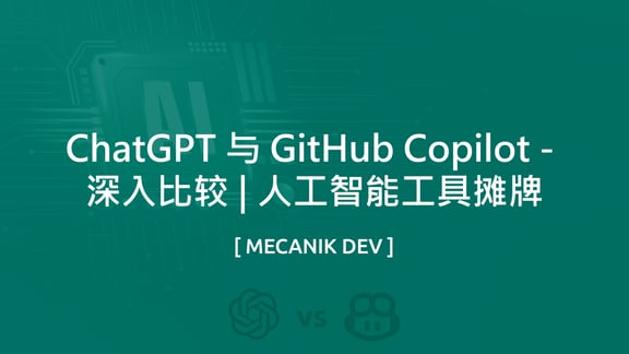 ChatGPT 与 Github Copilot - 深入比较 | 人工智能工具摊牌