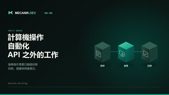 電腦操作自動化：沒有 API 的舊應用