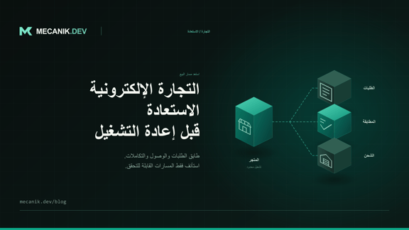 استعادة التجارة الإلكترونية بعد الحوادث: الطلبات والوصول