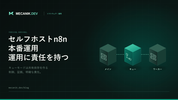 セルフホストn8nの本番運用：準備と責任