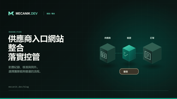 供應商入口網站整合：範圍、控管與成本