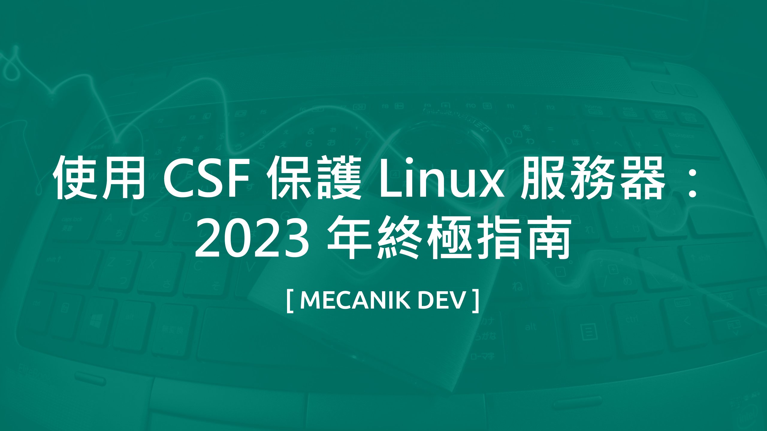 使用 CSF 保護 Linux 服務器：2023 年終極指南