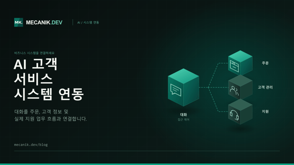 AI 고객 서비스 통합: 비용과 구매·자체 개발 판단