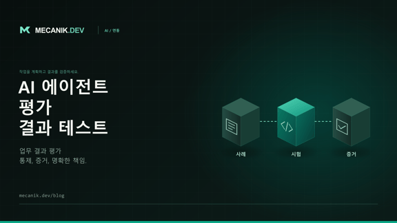 AI 에이전트 평가: 출시 전 검수 테스트