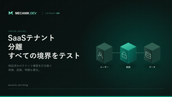 SaaSのテナント分離：顧客受け入れ前のテスト