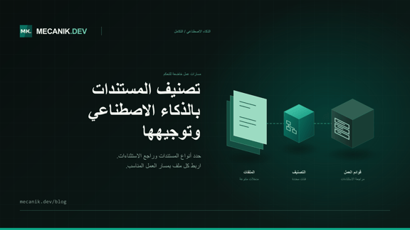 تصنيف المستندات بالذكاء الاصطناعي - التكامل والتكاليف
