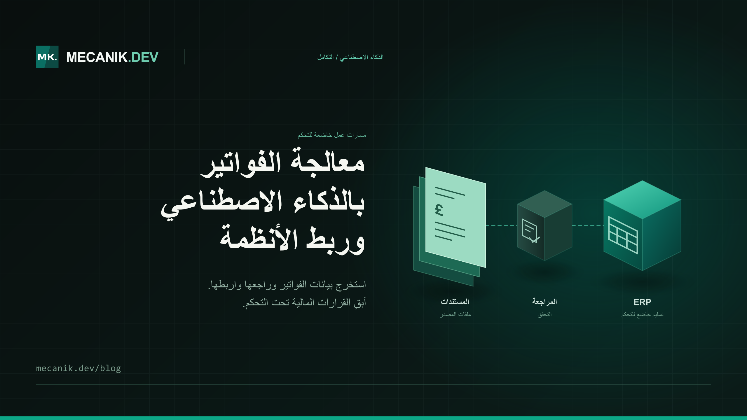 معالجة الفواتير بالذكاء الاصطناعي: التكلفة وربط ERP
