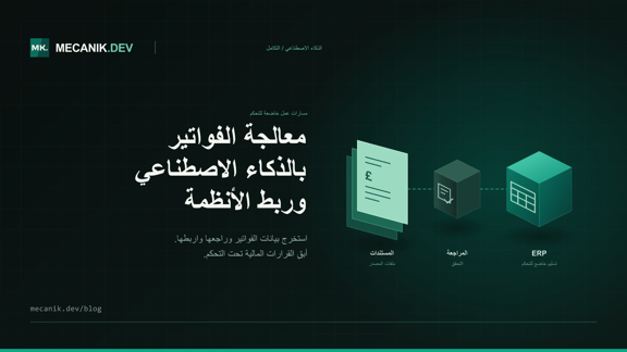 معالجة الفواتير بالذكاء الاصطناعي: التكلفة وربط ERP