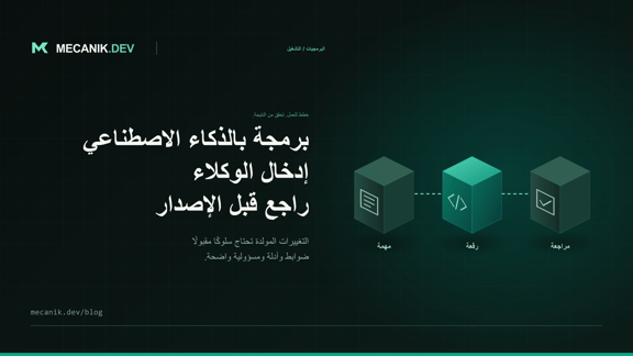 إدخال وكلاء البرمجة بالذكاء الاصطناعي: قواعد المستودع والمراجعة