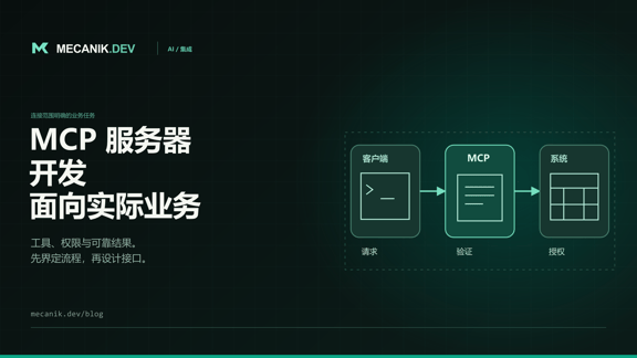 MCP 服务器开发：业务集成与成本
