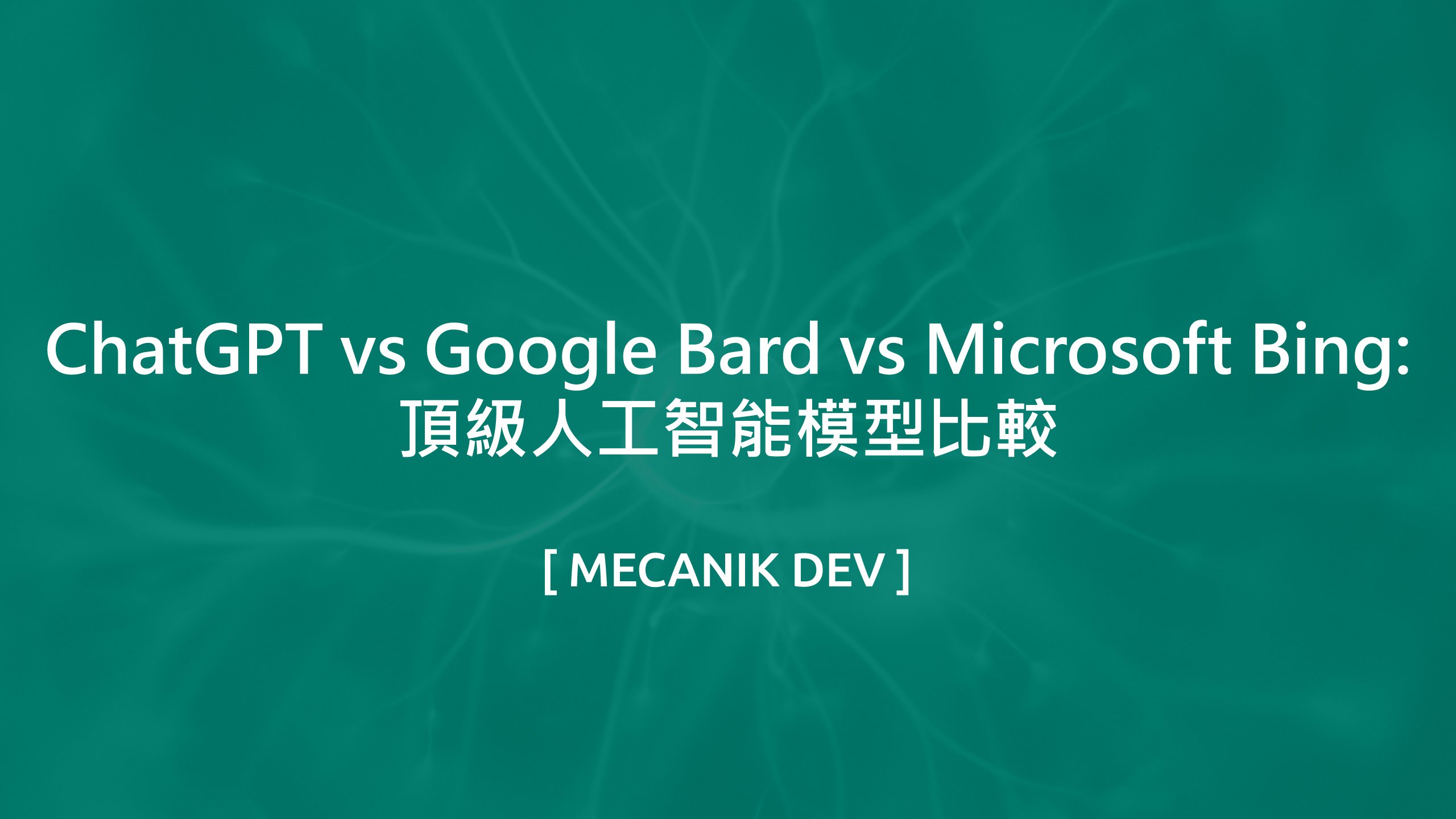 ChatGPT vs Google Bard vs Microsoft Bing：頂級人工智能模型比較
