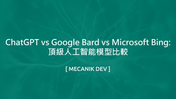 ChatGPT vs Google Bard vs Microsoft Bing：頂級人工智能模型比較