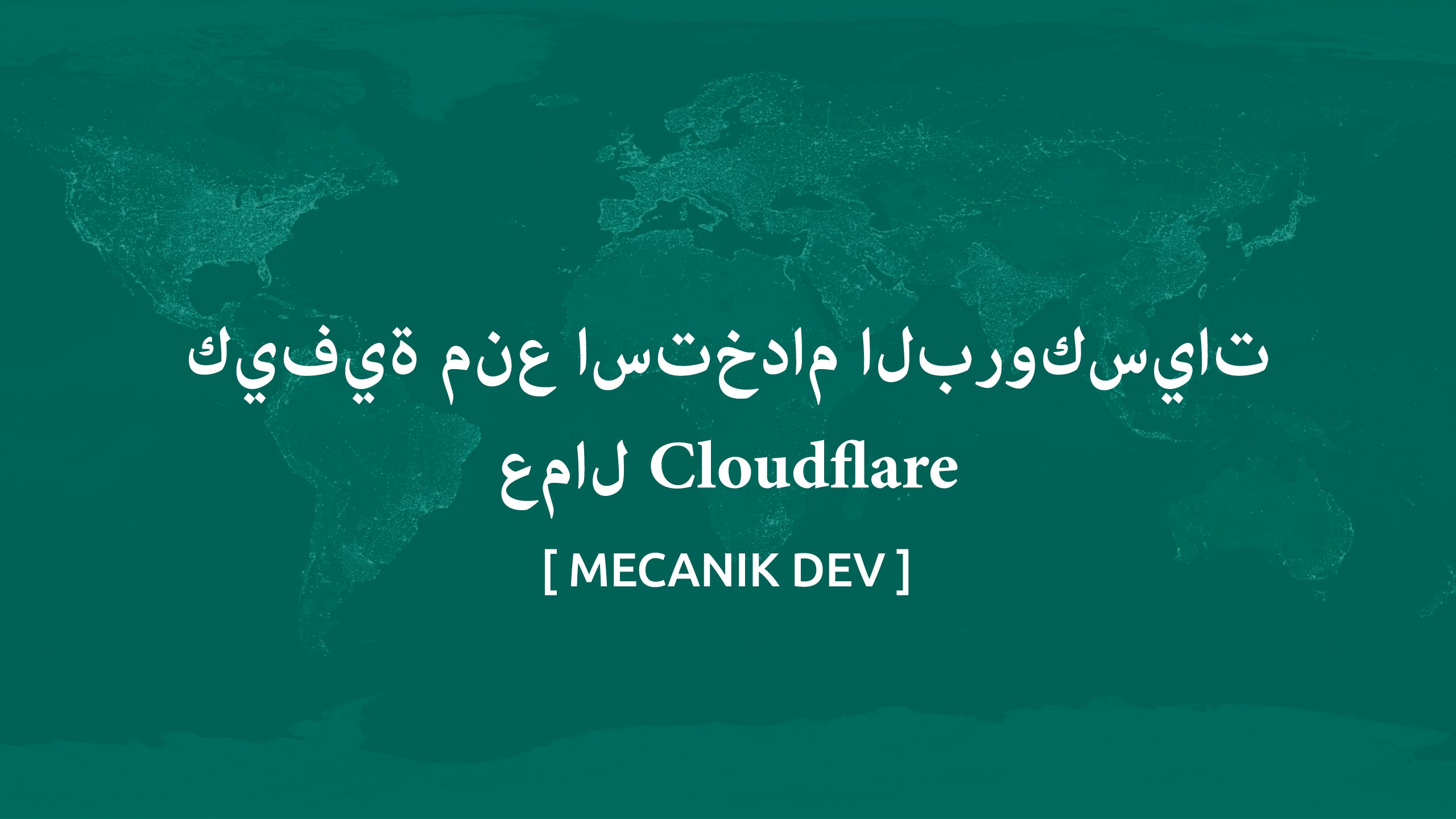 كيفية منع الوكلاء باستخدام Cloudflare Workers