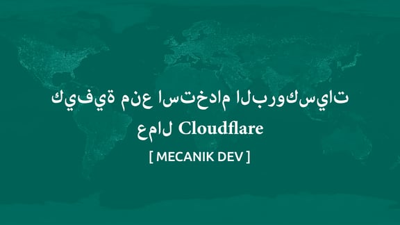 كيفية منع الوكلاء باستخدام Cloudflare Workers