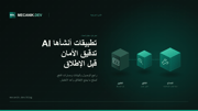 تدقيق أمان vibe coding: هل تطبيقك جاهز للعملاء؟