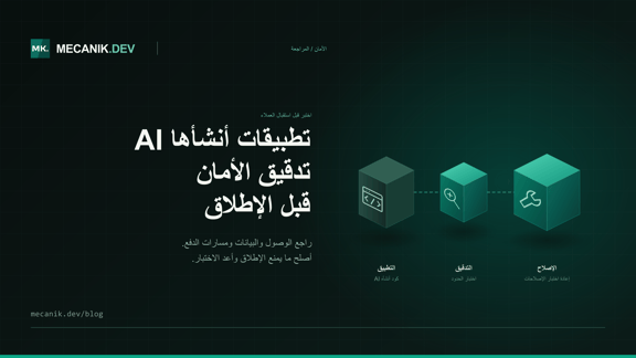 تدقيق أمان vibe coding: هل تطبيقك جاهز للعملاء؟