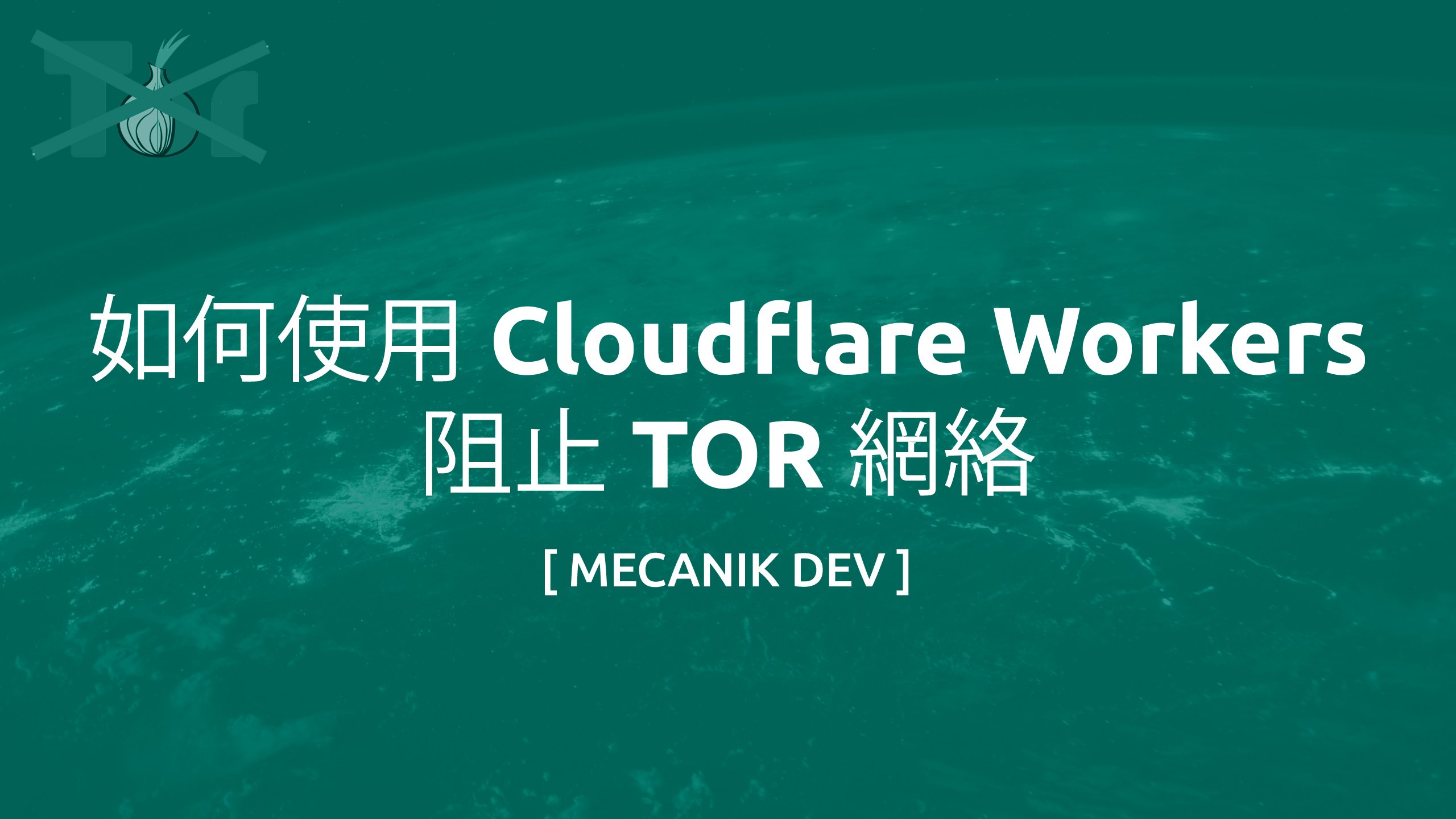如何使用 Cloudflare Workers 阻止 TOR 网络