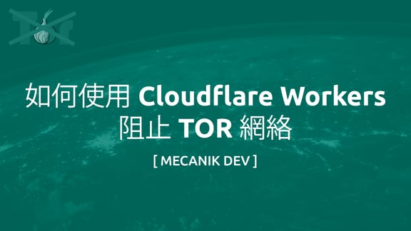 如何使用 Cloudflare Workers 阻止 TOR 网络