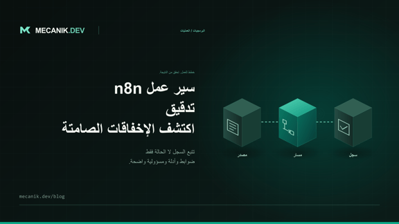 تدقيق سير عمل n8n: اكتشف إخفاقات العمل الصامتة