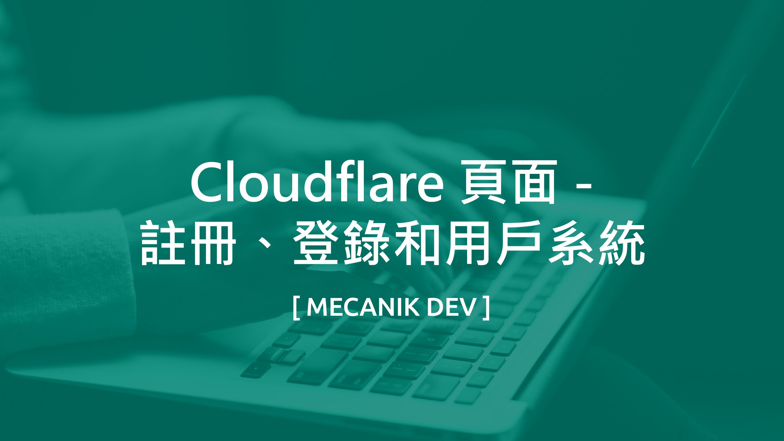 Cloudflare 頁面 - 註冊、登錄和用戶系統