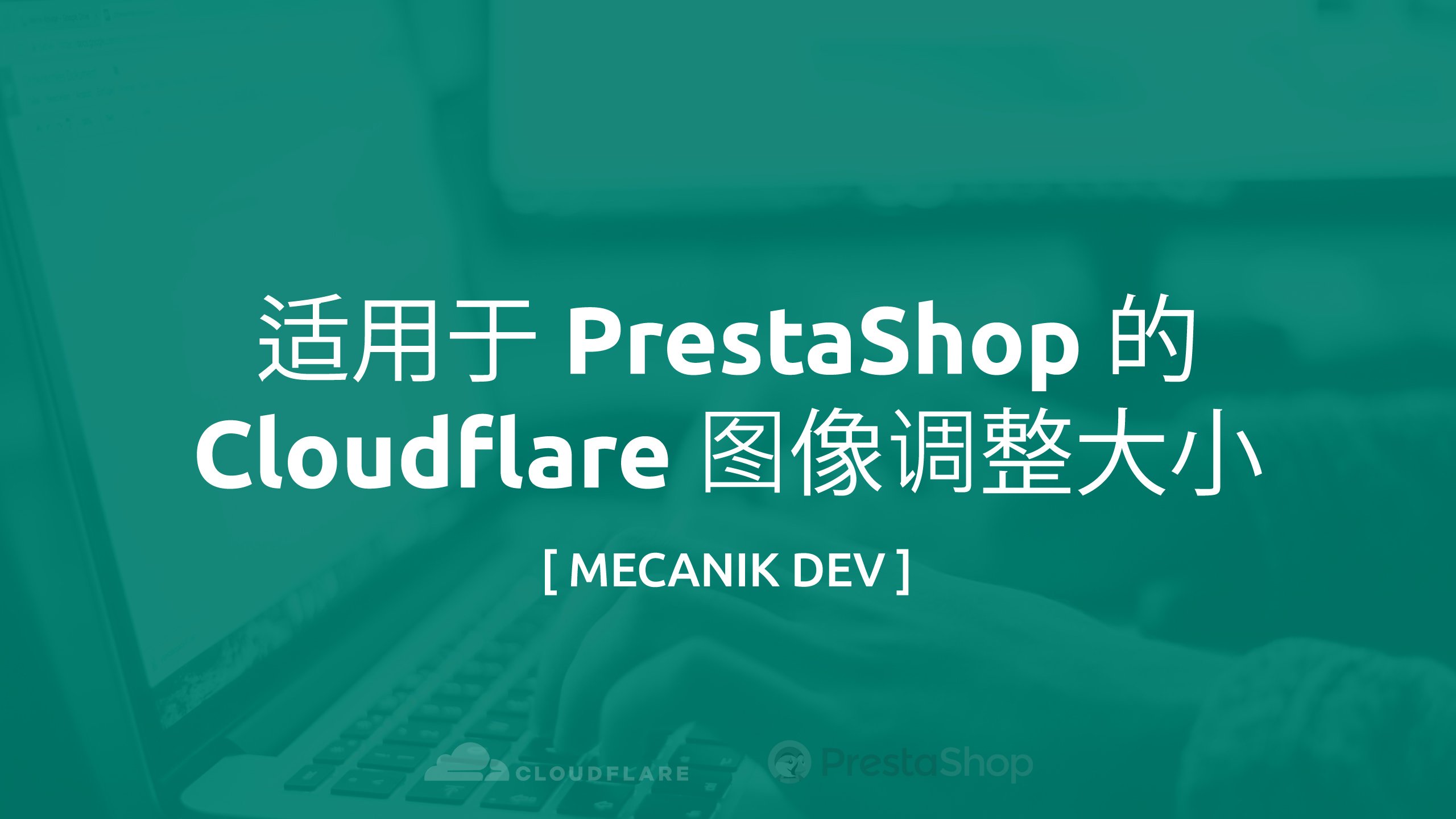 适用于 PrestaShop 的 Cloudflare 图像调整大小