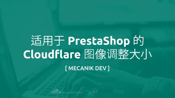 适用于 PrestaShop 的 Cloudflare 图像调整大小